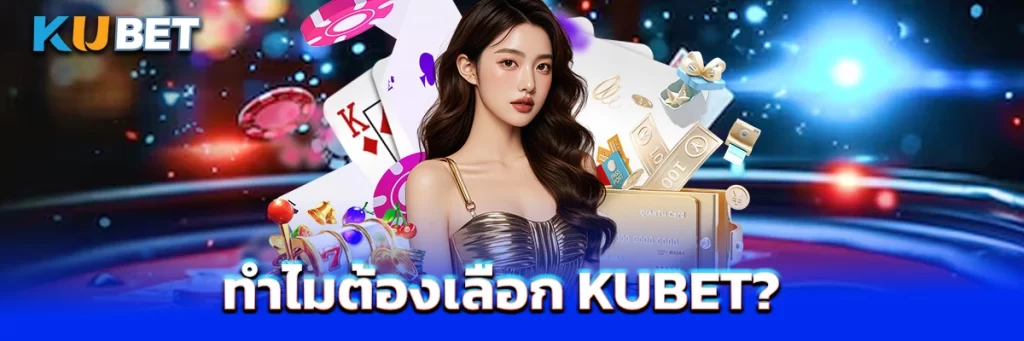 ทำไมต้องเลือก KUBET?