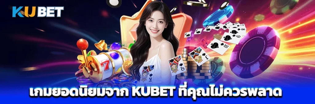 เกมยอดนิยมจาก KUBET ที่คุณไม่ควรพลาด