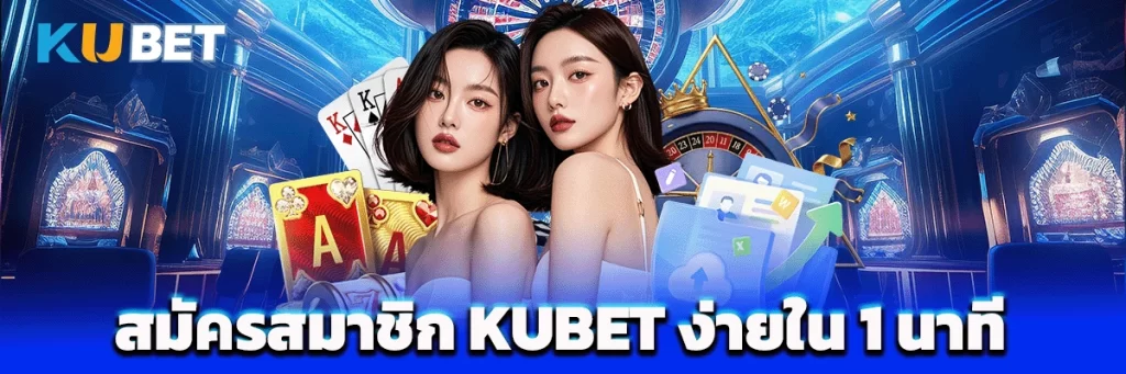 สมัครสมาชิก KUBET ง่ายใน 1 นาที