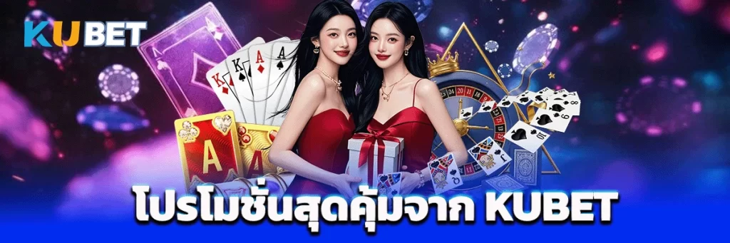 โปรโมชั่นสุดคุ้มจาก KUBET